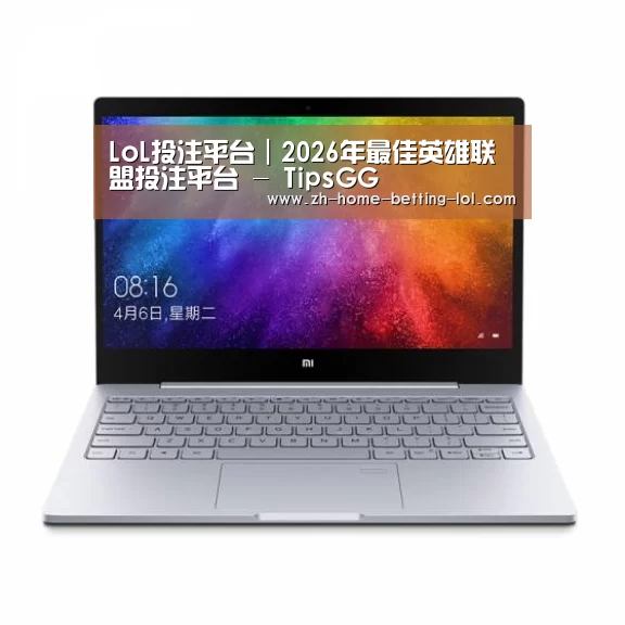 小米笔记本Air 13.3(图1) 小米笔记本Air 13.3(图1)