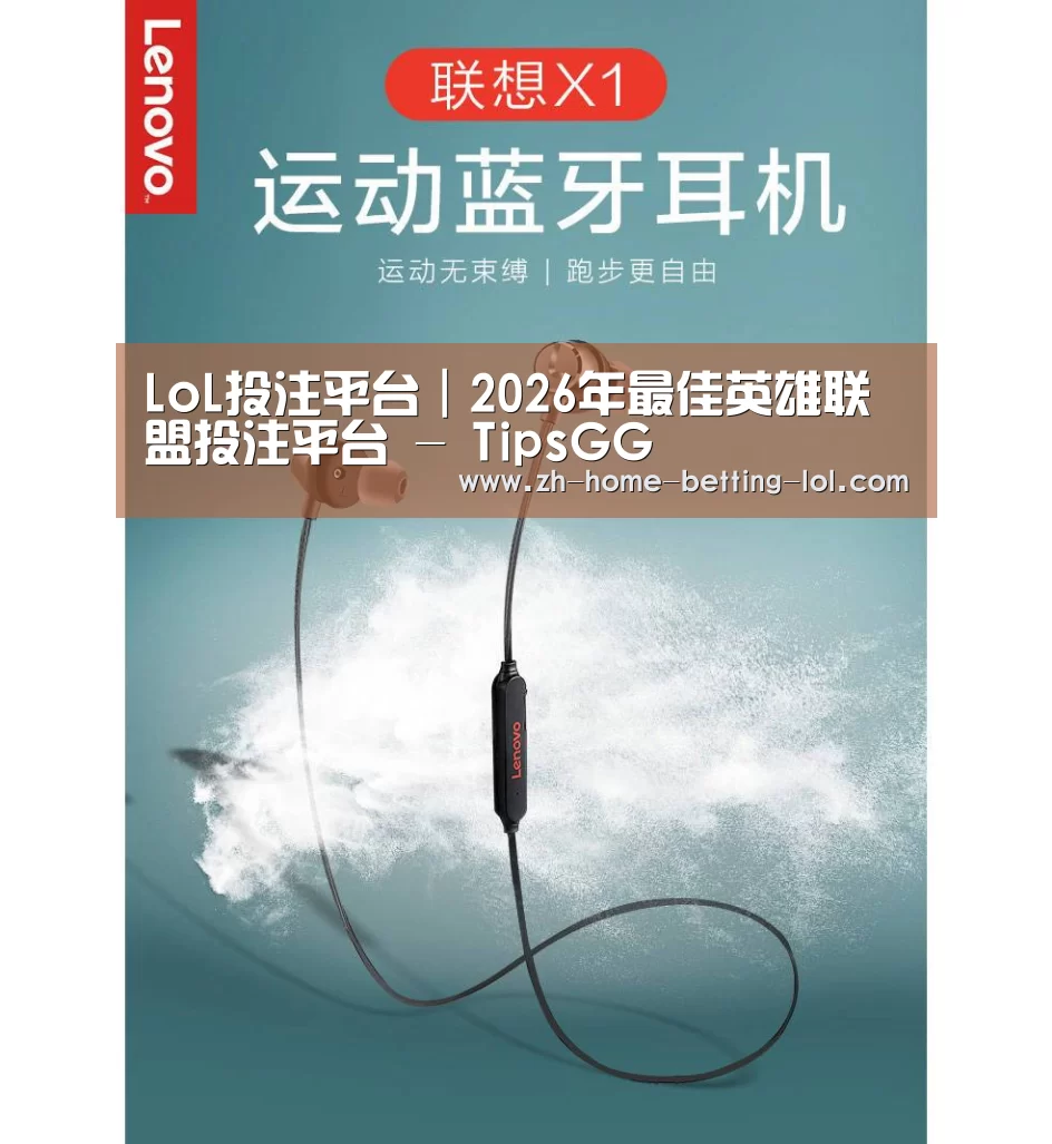 联想 X1无线运动蓝牙耳机(图1) 联想 X1无线运动蓝牙耳机(图1)