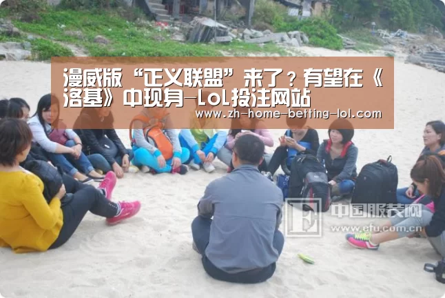 漫威版“正义联盟”来了?有望在《洛基》中现身-LoL投注网站 (图3) LoL投注网站