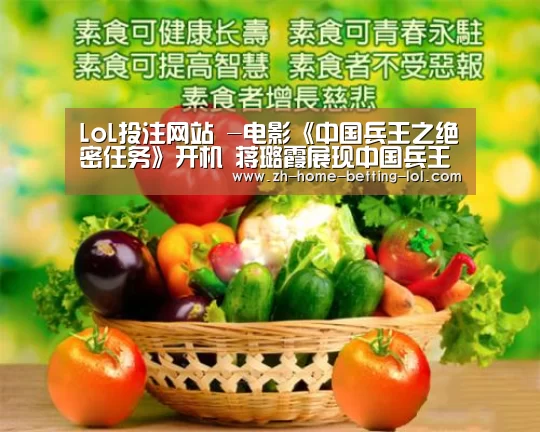 LoL投注网站 -电影《中国兵王之绝密任务》开机 蒋璐霞展现中国兵王女性力量(图3) LoL投注网站