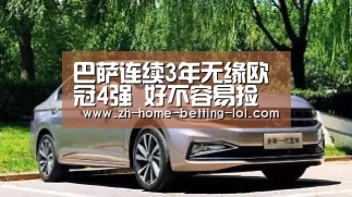 巴萨连续3年无缘欧冠4强 好不容易捡到大礼包还炸了| 2026年最佳英雄联盟投注网站(图1) LoL投注网站