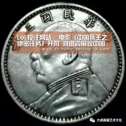 LoL投注网站 -电影《中国兵王之绝密任务》开机 蒋璐霞展现中国兵王女性力量(图4) 2026年最佳英雄联盟投注网站