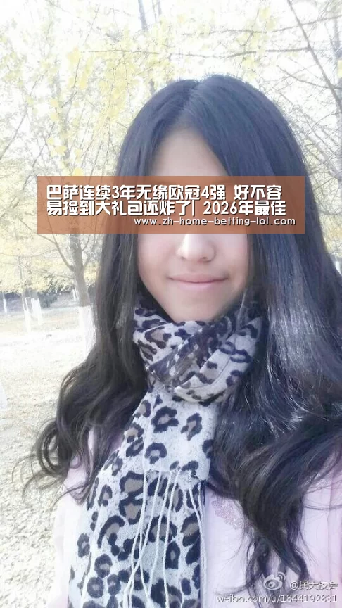 巴萨连续3年无缘欧冠4强 好不容易捡到大礼包还炸了| 2026年最佳英雄联盟投注网站(图4) LoL投注网站
