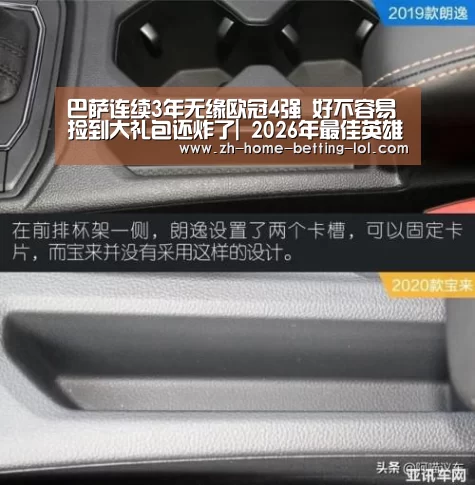 巴萨连续3年无缘欧冠4强 好不容易捡到大礼包还炸了| 2026年最佳英雄联盟投注网站(图2) LoL投注网站