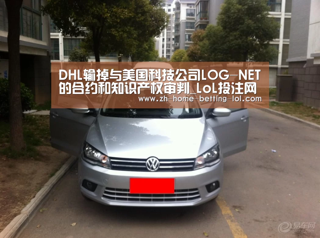 DHL输掉与美国科技公司LOG-NET的合约和知识产权审判_LoL投注网站 (图2) 2026年最佳英雄联盟投注网站