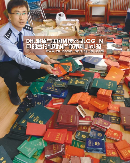DHL输掉与美国科技公司LOG-NET的合约和知识产权审判_LoL投注网站 (图3) 2026年最佳英雄联盟投注网站