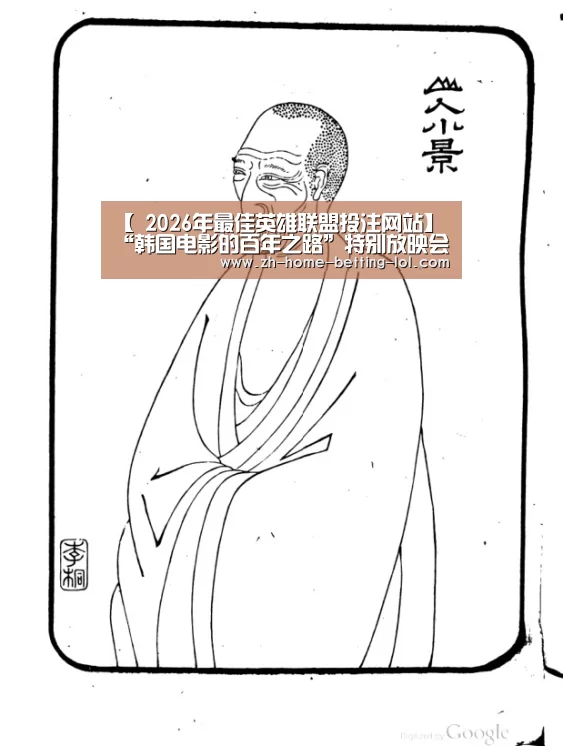 【 2026年最佳英雄联盟投注网站】“韩国电影的百年之路”特别放映会圆满举办(图2) LoL投注网站