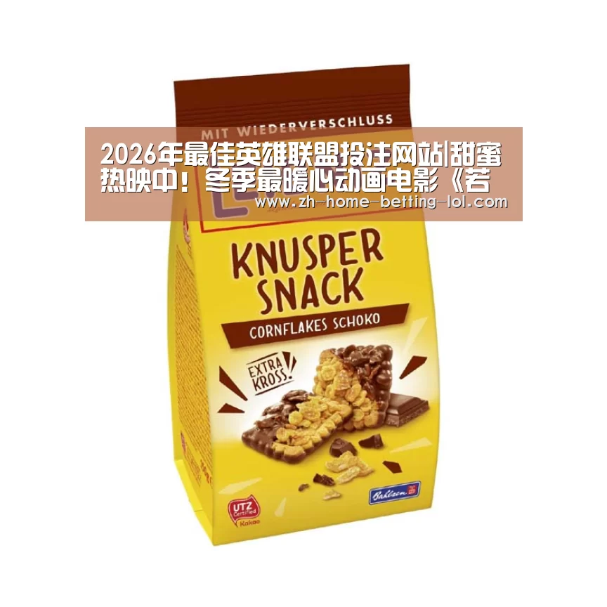  2026年最佳英雄联盟投注网站