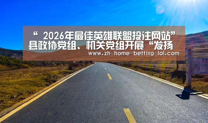  2026年最佳英雄联盟投注网站
