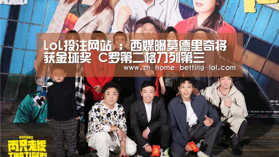 LoL投注网站 :西媒曝莫德里奇将获金球奖 C罗第二格刀列第三(图4) LoL投注网站