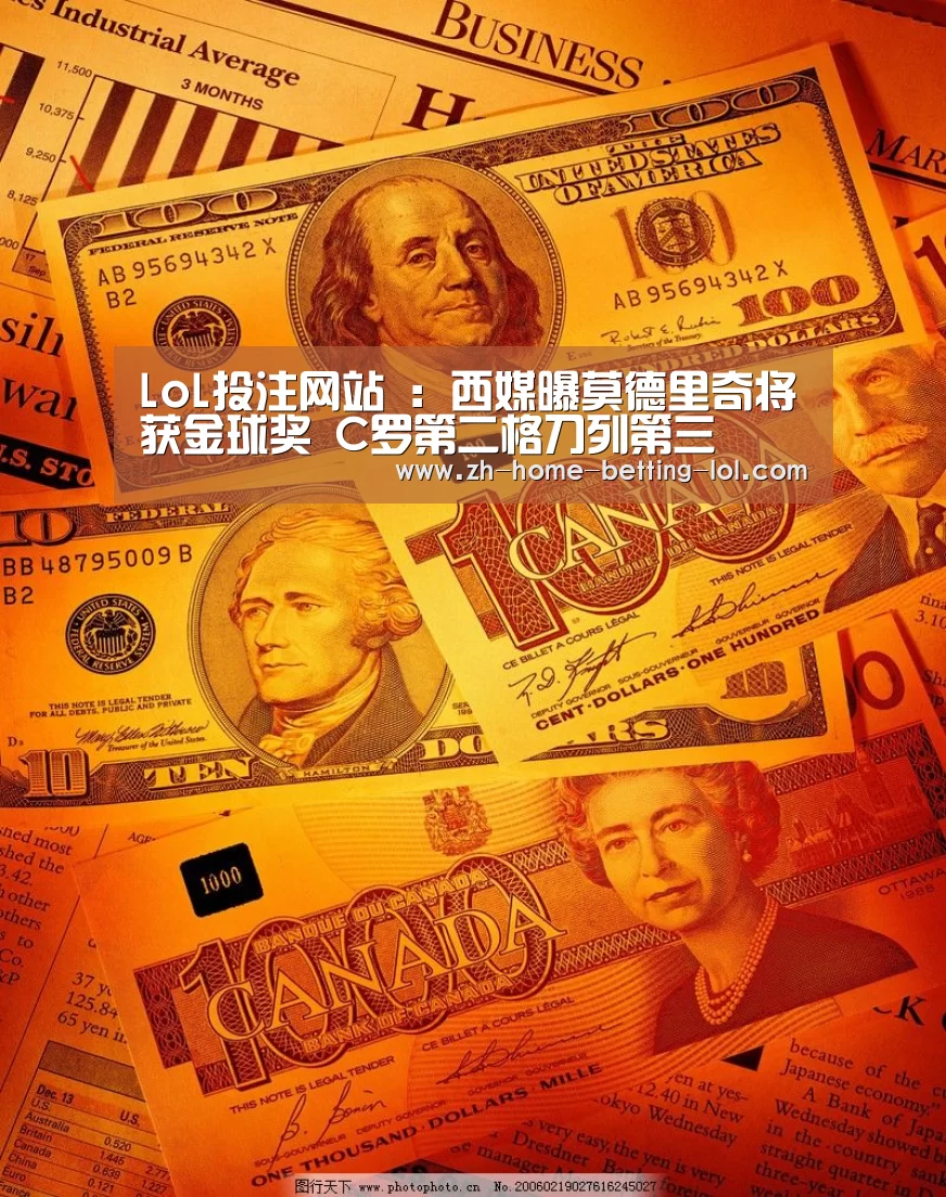 LoL投注网站 :西媒曝莫德里奇将获金球奖 C罗第二格刀列第三(图2) LoL投注网站