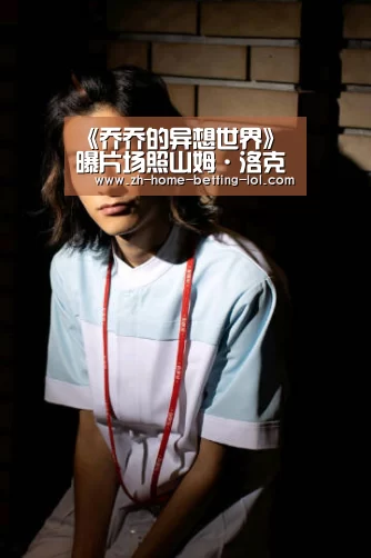 《乔乔的异想世界》曝片场照山姆·洛克威尔套圈‘LoL投注网站 ’(图1) 2026年最佳英雄联盟投注网站