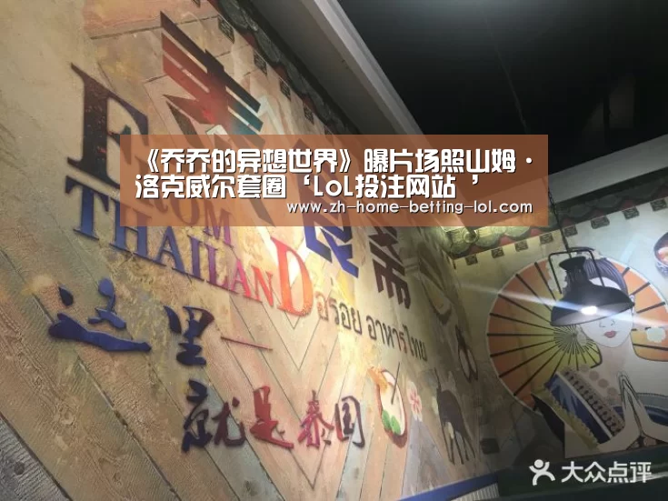 《乔乔的异想世界》曝片场照山姆·洛克威尔套圈‘LoL投注网站 ’(图2) 2026年最佳英雄联盟投注网站