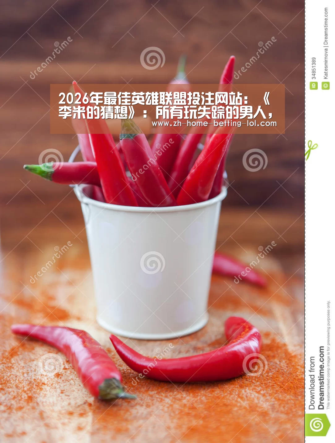 2026年最佳英雄联盟投注网站:《李米的猜想》:所有玩失踪的男人,都是渣男(图1) LoL投注网站