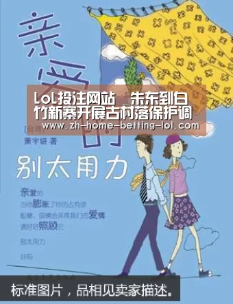 LoL投注网站 _朱东到白竹新寨开展古村落保护调研活动(图3) LoL投注网站
