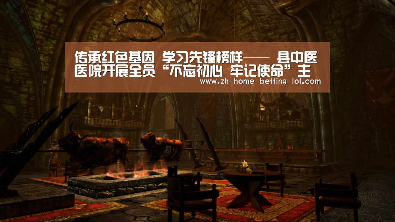 传承红色基因 学习先锋榜样—— 县中医医院开展全员“不忘初心 牢记使命”主题教育‘ 2026年最佳英雄联盟投注网站’(图1) 2026年最佳英雄联盟投注网站
