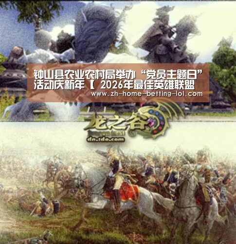 钟山县农业农村局举办“党员主题日”活动庆新年【 2026年最佳英雄联盟投注网站】(图1) LoL投注网站