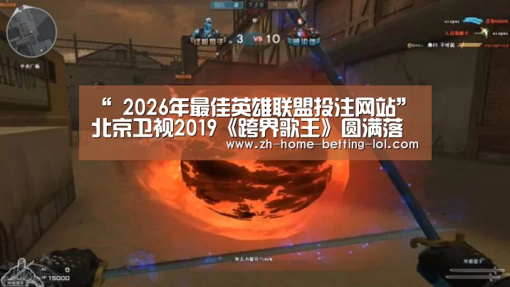  2026年最佳英雄联盟投注网站