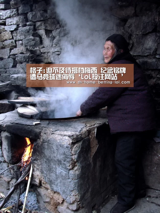 格子:迫不及待搭档梅西 纪念铭牌遭马竞球迷侮辱‘LoL投注网站 ’(图1) 2026年最佳英雄联盟投注网站