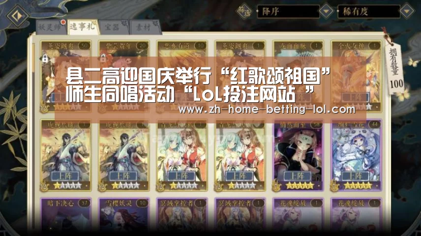 县二高迎国庆举行“红歌颂祖国”师生同唱活动“LoL投注网站 ”(图1) LoL投注网站