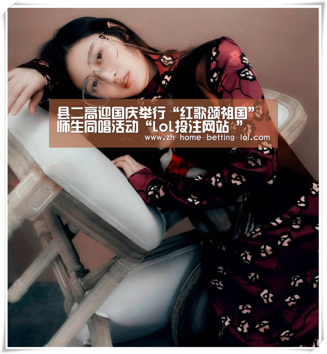 县二高迎国庆举行“红歌颂祖国”师生同唱活动“LoL投注网站 ”(图2) 2026年最佳英雄联盟投注网站