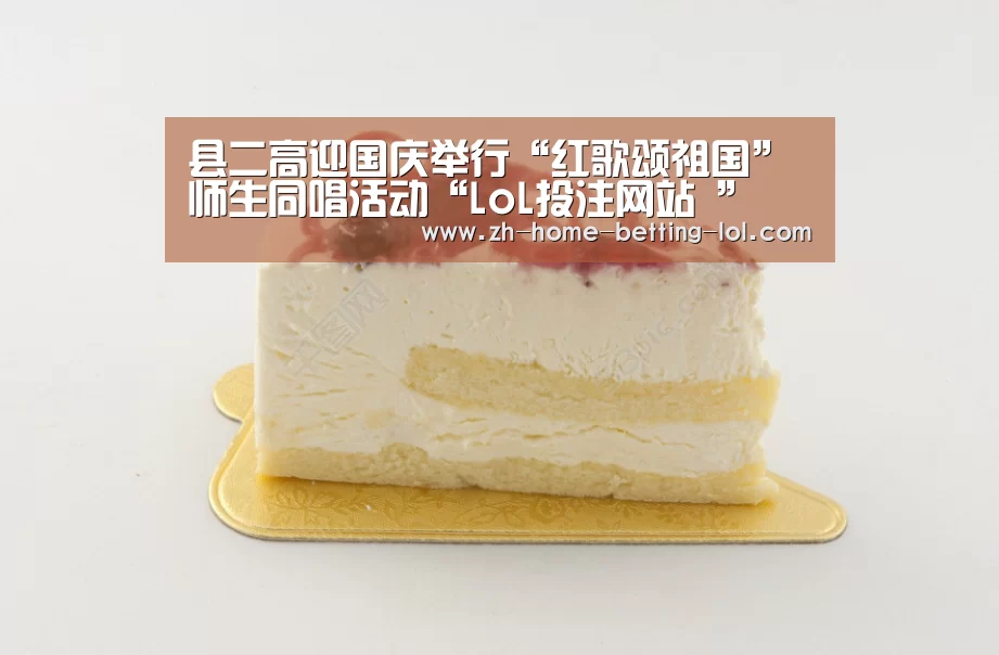 县二高迎国庆举行“红歌颂祖国”师生同唱活动“LoL投注网站 ”(图3) LoL投注网站