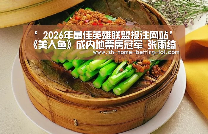  2026年最佳英雄联盟投注网站