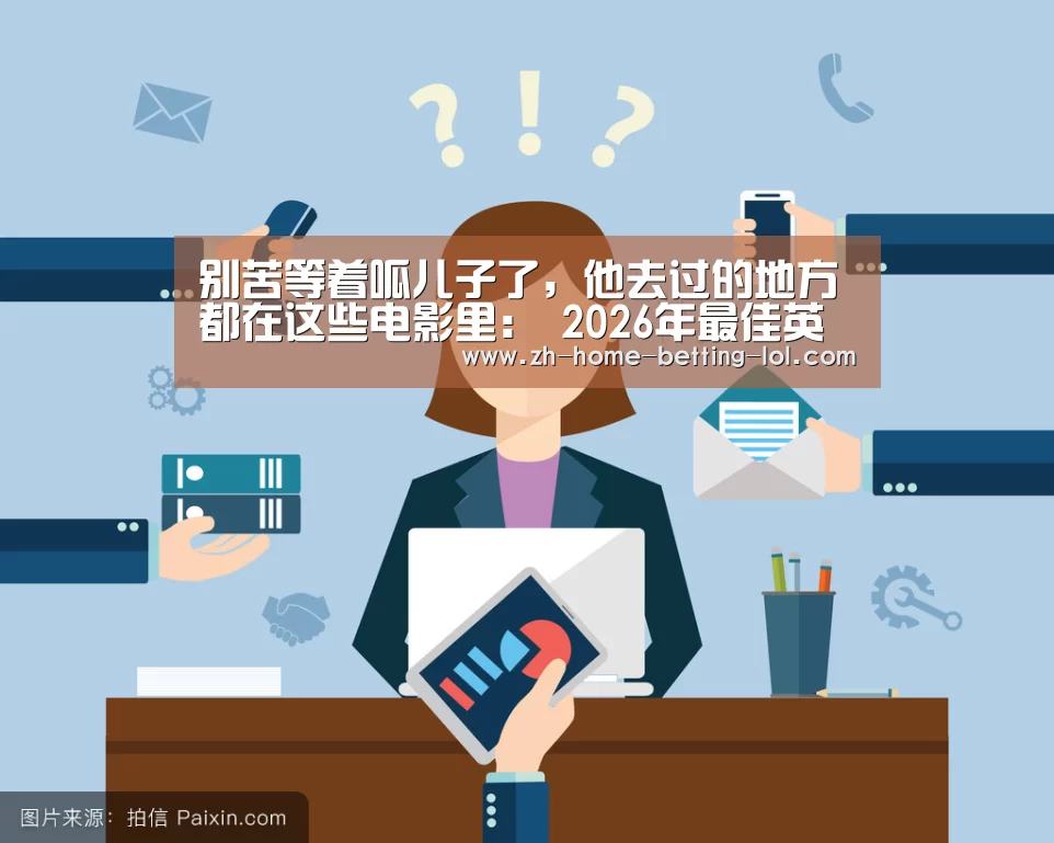  2026年最佳英雄联盟投注网站