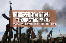  2026年最佳英雄联盟投注网站