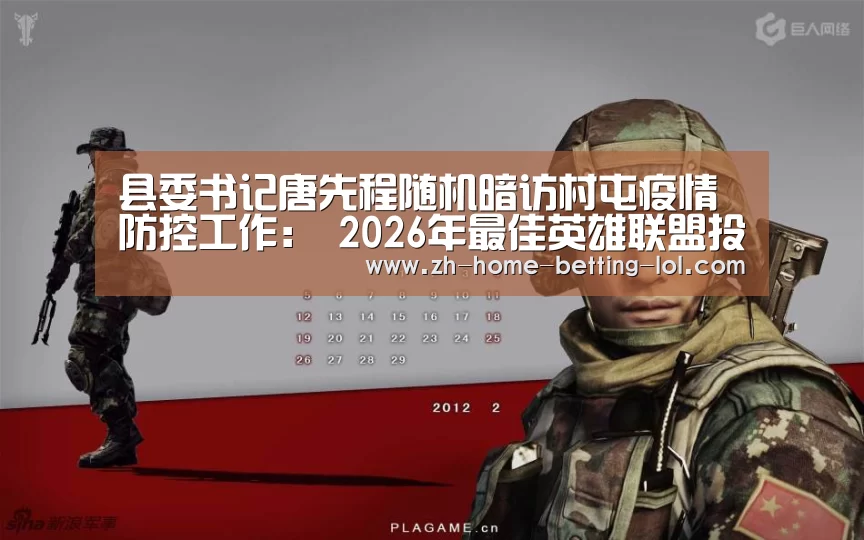  2026年最佳英雄联盟投注网站