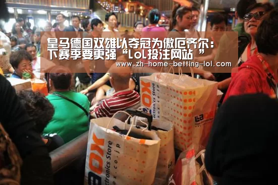 皇马德国双雄以夺冠为傲厄齐尔:下赛季要更强“LoL投注网站 ”(图3) LoL投注网站