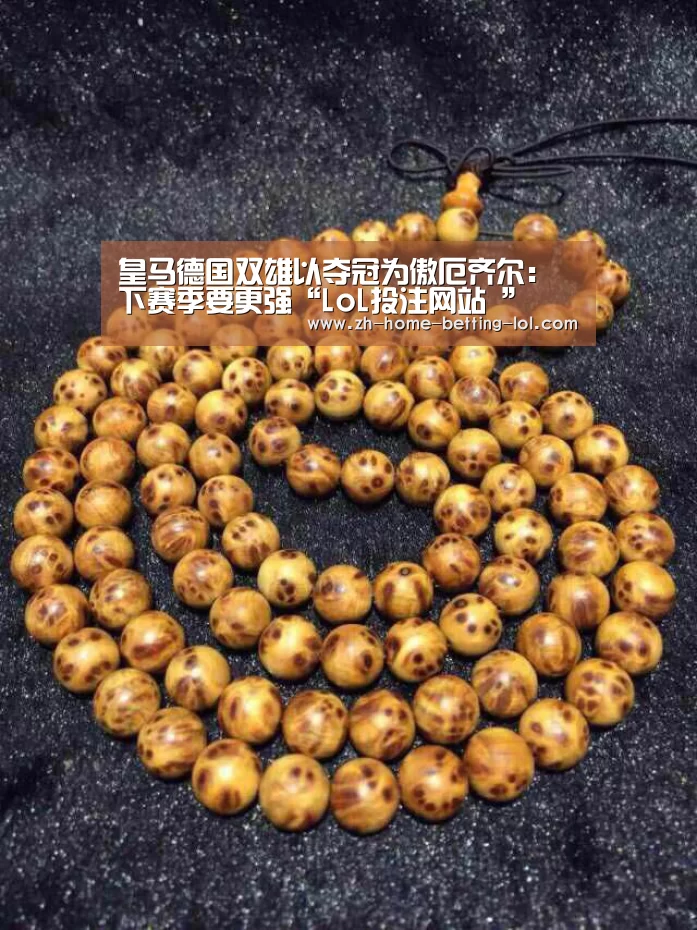 皇马德国双雄以夺冠为傲厄齐尔:下赛季要更强“LoL投注网站 ”(图1) LoL投注网站
